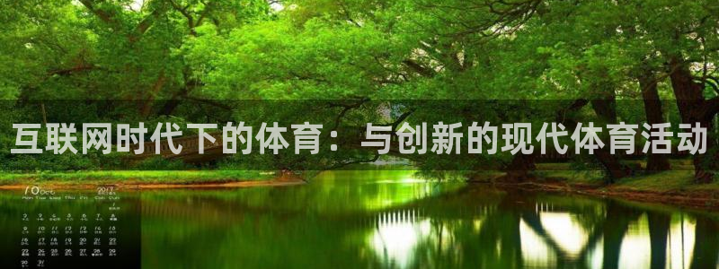 3377体育官网下载：互联网时代下的体育：与创新的现代体育活动