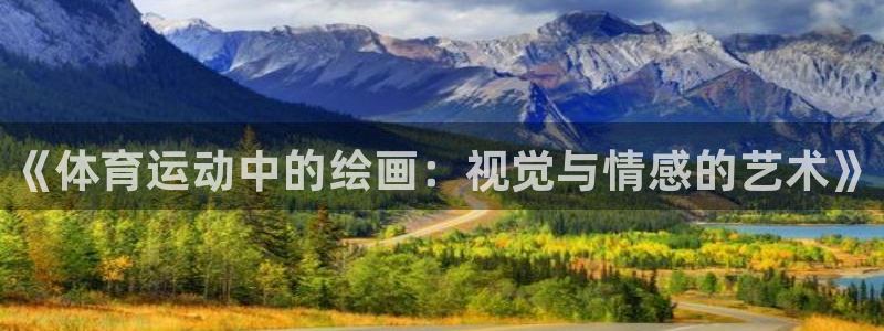 3377体育app官方下载：《体育运动中的绘画：视觉与情感的艺术》